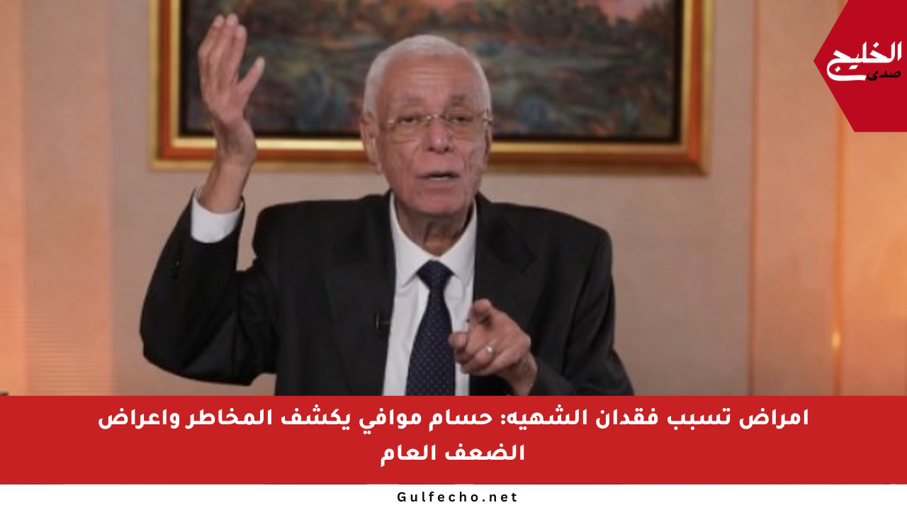 أمراض تسبب فقدان الشهية: حسام موافي يكشف المخاطر وأعراض الضعف العام